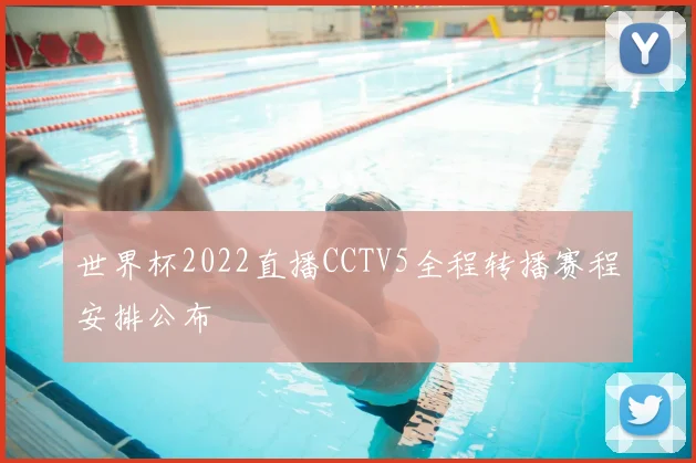 世界杯2022直播CCTV5全程转播赛程安排公布