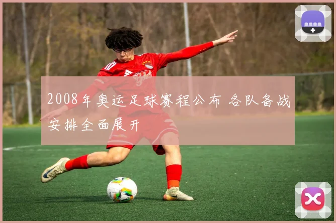 2008年奥运足球赛程公布 各队备战安排全面展开