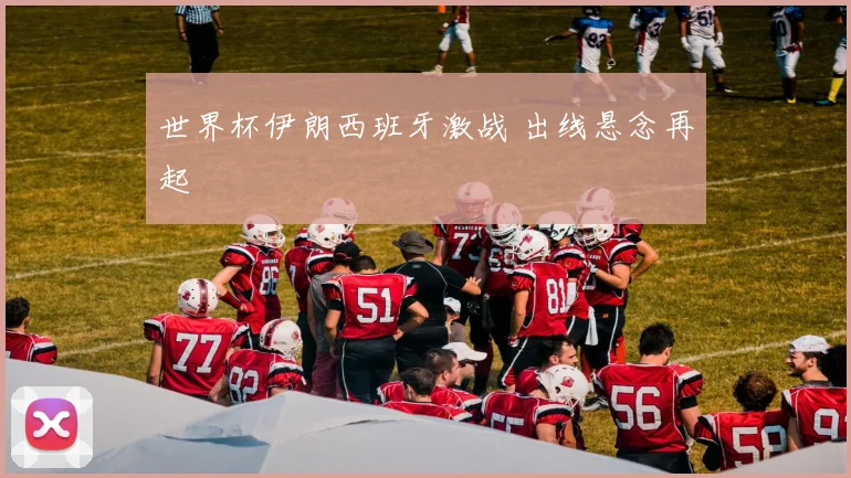 世界杯伊朗西班牙激战 出线悬念再起