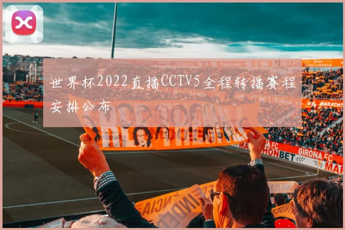 世界杯2022直播CCTV5全程转播赛程安排公布