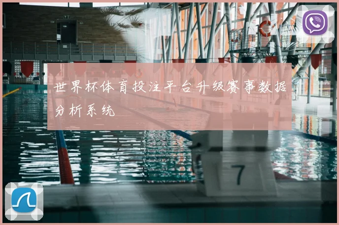 世界杯体育投注平台升级赛事数据分析系统