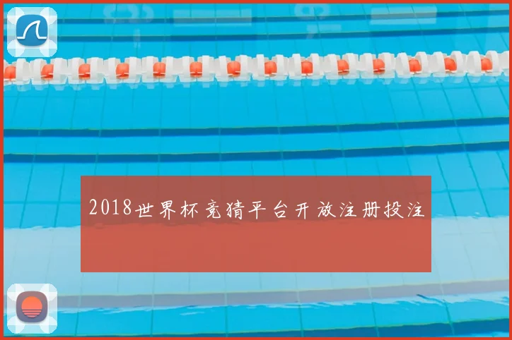2018世界杯竞猜平台开放注册投注