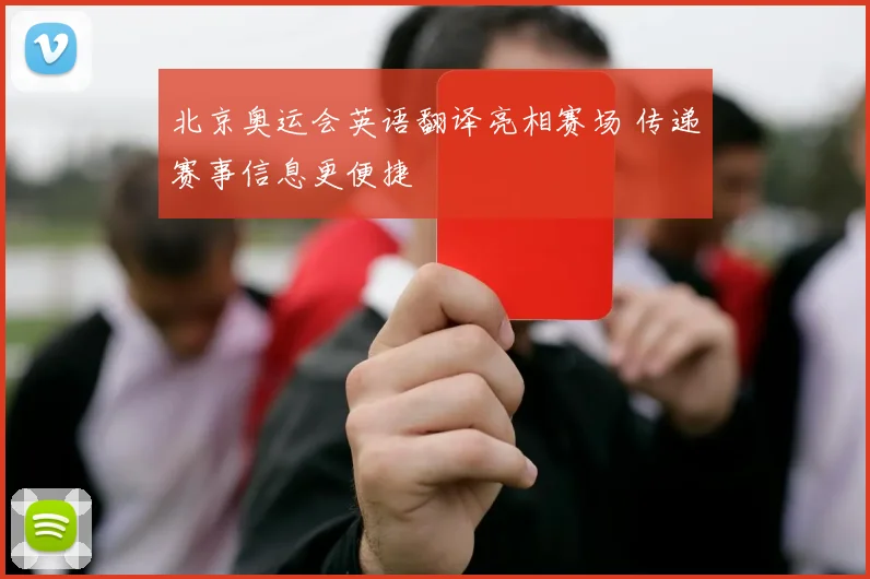 北京奥运会英语翻译亮相赛场 传递赛事信息更便捷