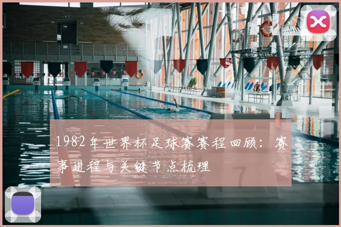1982年世界杯足球赛赛程回顾:赛事进程与关键节点梳理