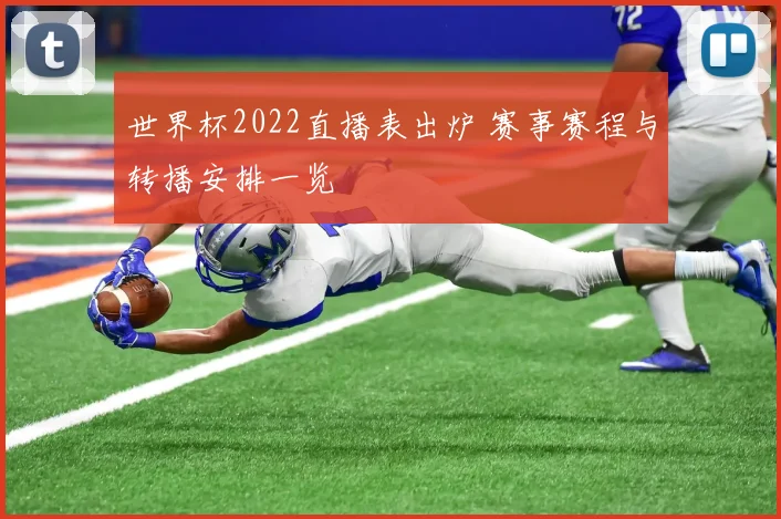 世界杯2022直播表出炉 赛事赛程与转播安排一览