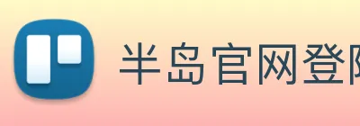 半岛官网登陆入口 logo